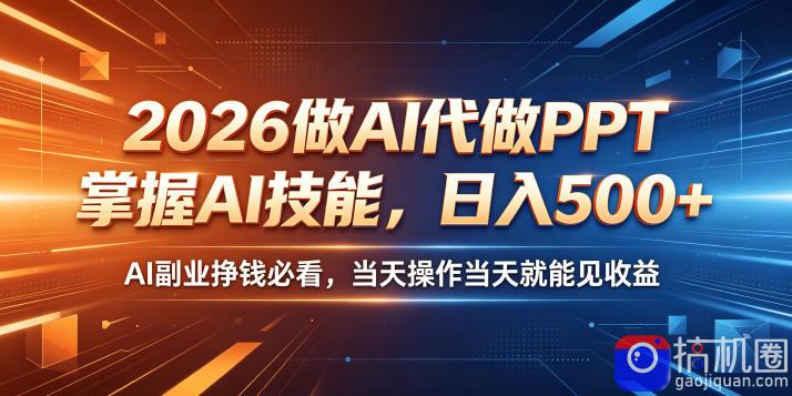 2026做AI代做PPT,掌握AI技能,日入500 ,AI副业挣钱必看,当天操作当天就能见收益【揭秘】