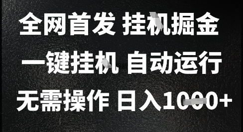 2025最新挂G暴力掘金，日入1K 解放双手，无需操作，全自动运行【揭秘】