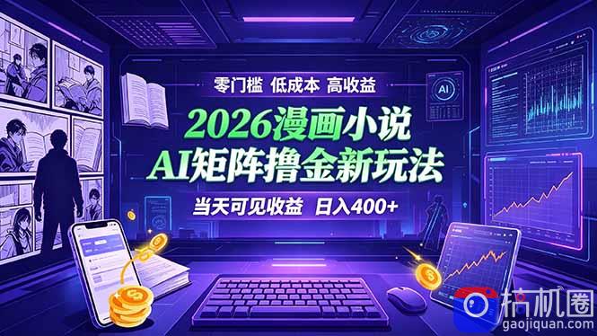 爆款小说漫画大阅读 ai矩阵操作 当天可见收益 日入400 零门槛 高收益