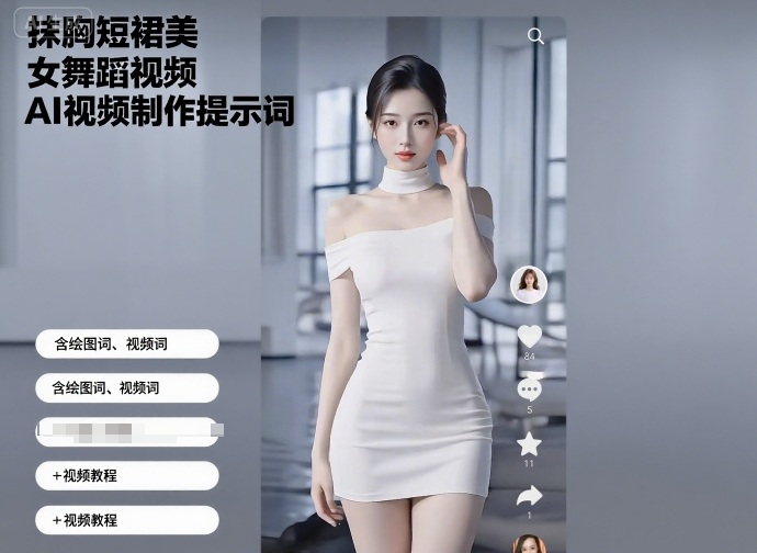 抹胸短裙美女舞蹈视频AI视频制作提示词（含绘图词、视频词） 视频教程