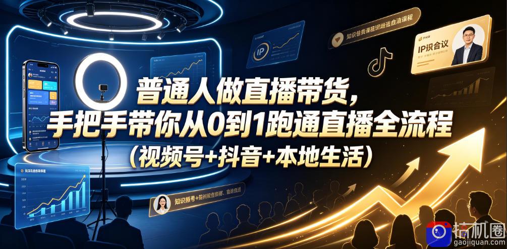 普通人做直播带货，手把手带你从0到1跑通直播全流程(视频号 抖音 本地生活)
