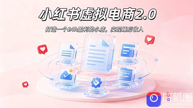 2026 年最强风口掘金项目：AI小红书虚拟电商，布局搜索流量，每日躺赚500 