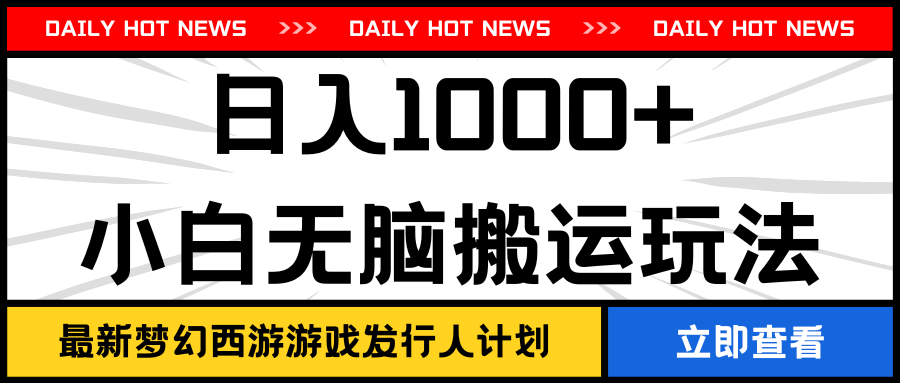 最新梦幻西游游戏发行人计划日入1000 小白无脑搬运玩法