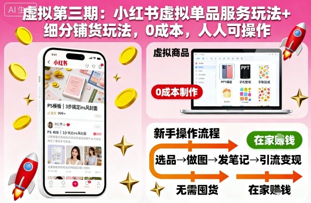 虚拟第三期:小红书虚拟单品服务玩法 细分铺货玩法,0成本,人人可操作