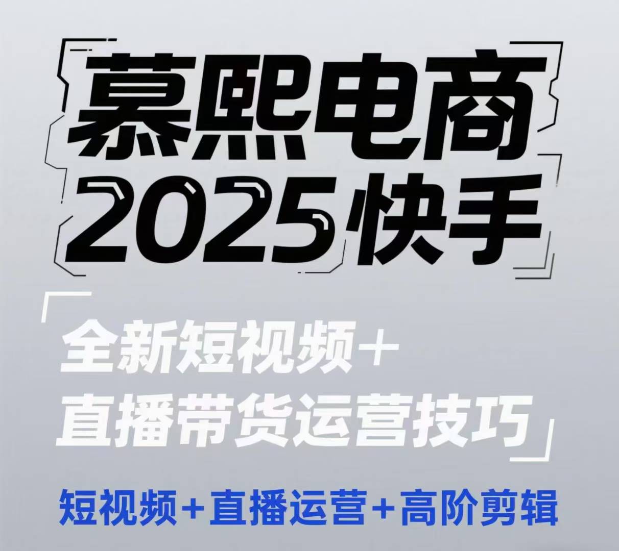 2025快手短视频 直播带货运营技巧,短视频、直播运营、高阶剪辑
