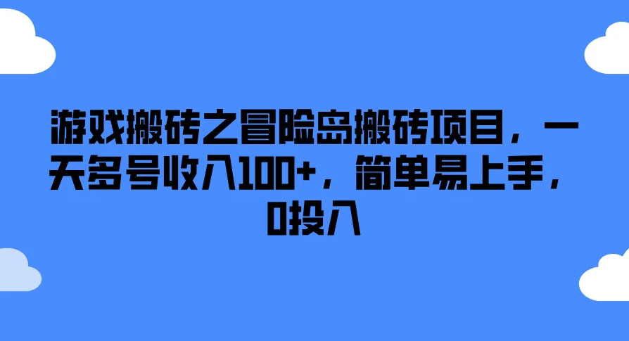 游戏搬砖之冒险岛搬砖项目，一天多号收入100 ，简单易上手，0投入