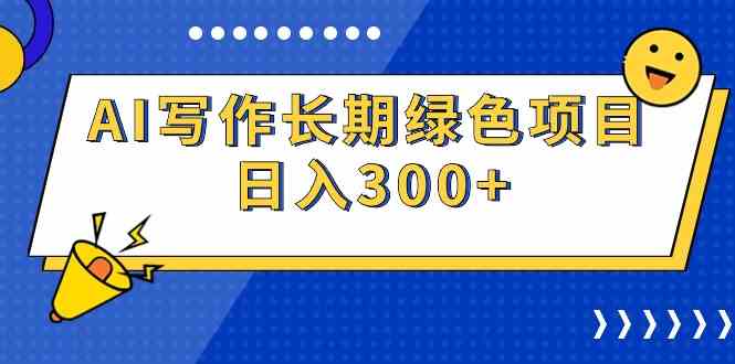 （9677期）AI写作长期绿色项目 日入300 