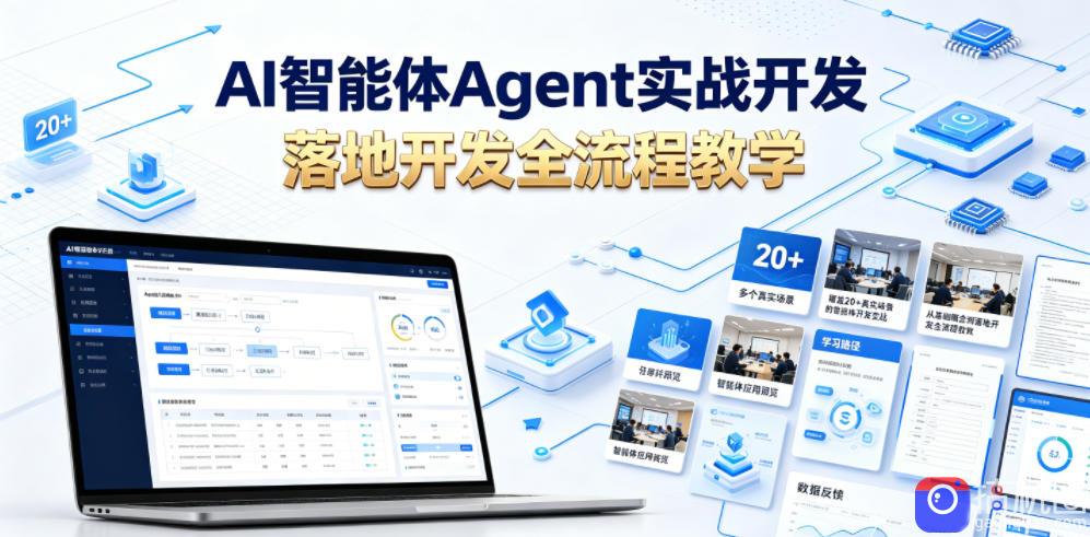AI智能体Agent实战开发,覆盖20 真实场景的智能体开发实战,从基础概念到落地开发全流程教学