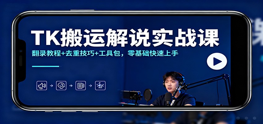 TK搬运解说实战课：翻录教程 去重技巧 工具包，零基础快速上手