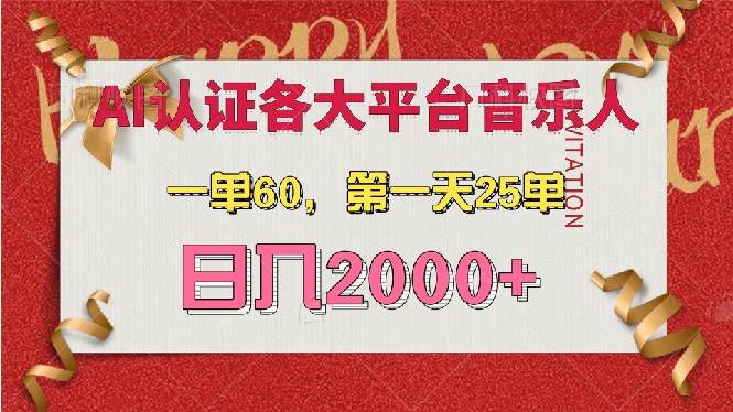 （13464期）AI音乐申请各大平台音乐人，最详细的教材，一单60，第一天25单，日入2000 