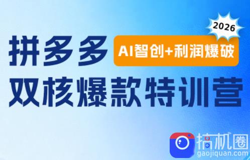 贾真电商108将·拼多多“AI智创 利润爆破“双核爆款特训营