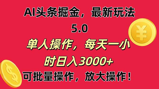 （11264期）AI撸头条，当天起号第二天就能看见收益，小白也能直接操作，日入3000 
