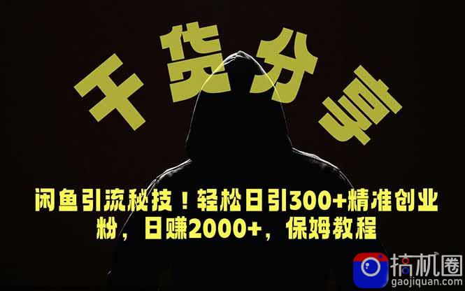 价值6980的干货分享,闲鱼引流秘技!轻松日引300 精准创业粉,2年翻身实现财务自由