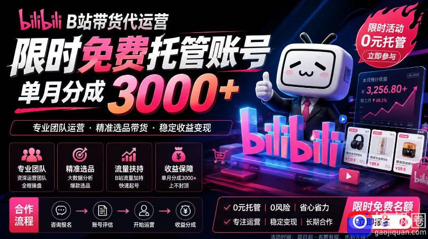 B站带货代运营项目，你只需提供账号，全程托管，轻松月入1w 【揭秘】