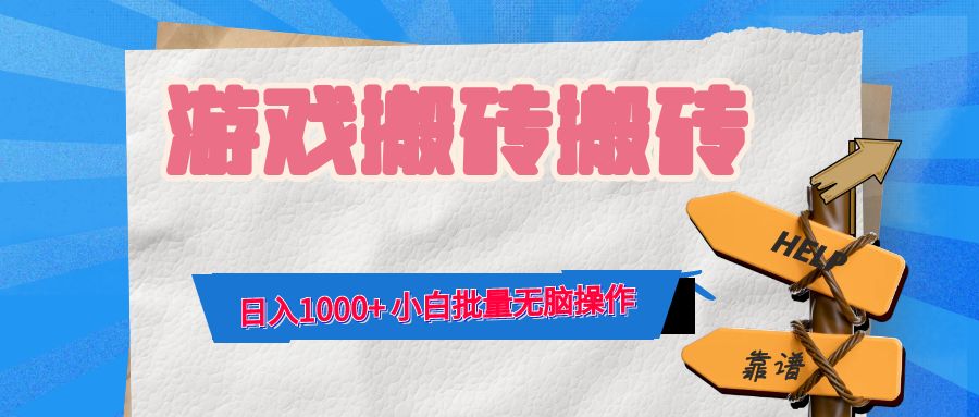 (12733期)游戏全自动打金搬砖,日入1000 小白批量无脑操作