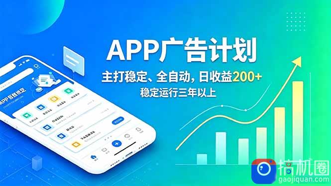长期稳定APP广告自动化创收计划，稳定运行三年以上。日收益200 