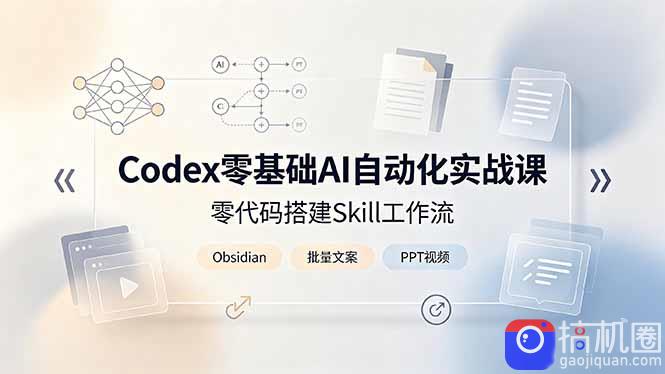 Codex零基础AI自动化实战课，零代码搭建Skill工作流，搭配Obsidian批量制作文案PPT视频
