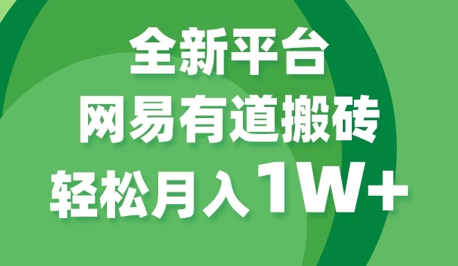 全新短视频平台，网易有道搬砖，月入1W ，平台处于发展初期，正是入场最佳时机