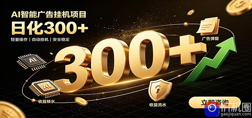 捡钱方法教学，AI广告全新玩法，月入过万无压力，适合各类人群兼职创业