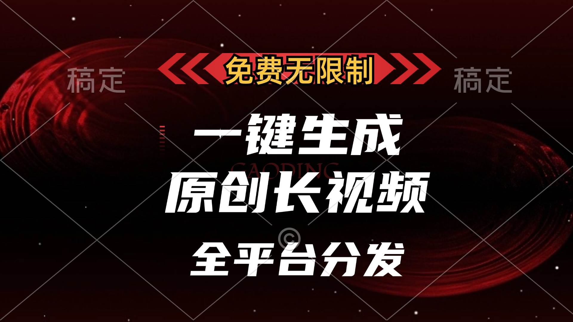 （13224期）免费无限制，一键生成原创长视频，可发全平台，单账号日入2000 ，