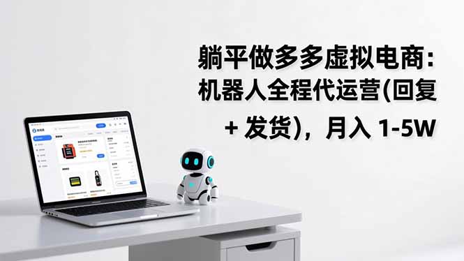 躺平做多多虚拟电商：机器人全程代运营(回复   发货