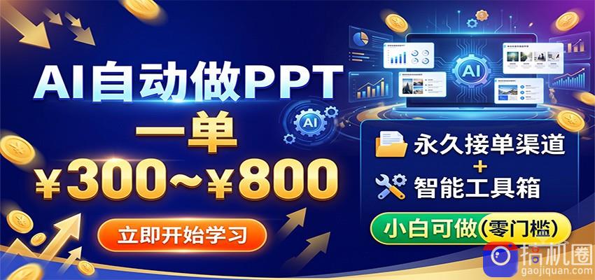 AI自动做PPT,一单300~800,永久接单渠道 工具,小白可做
