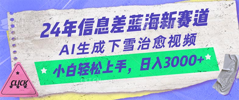 （10707期）24年信息差蓝海新赛道，AI生成下雪治愈视频 小白轻松上手，日入3000 