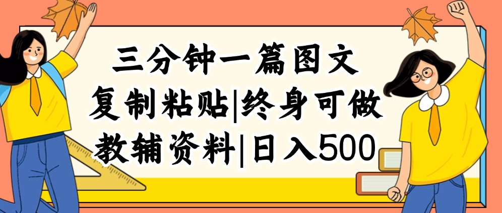 （12139期）三分钟一篇图文，复制粘贴，日入500 ，普通人终生可做的虚拟资料赛道