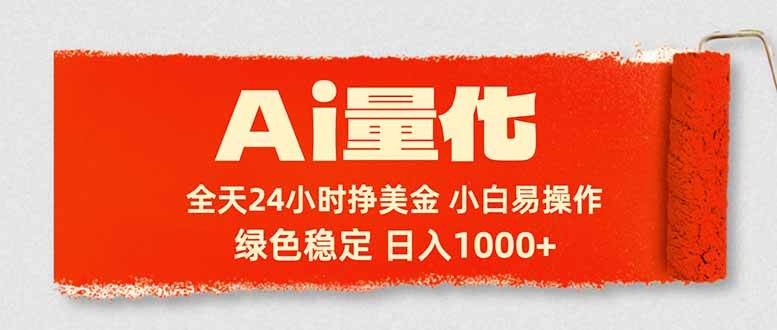 （17952期）Ai量化，24小时不间断挣美金，小白轻松入手，绿色稳定，日入1000 