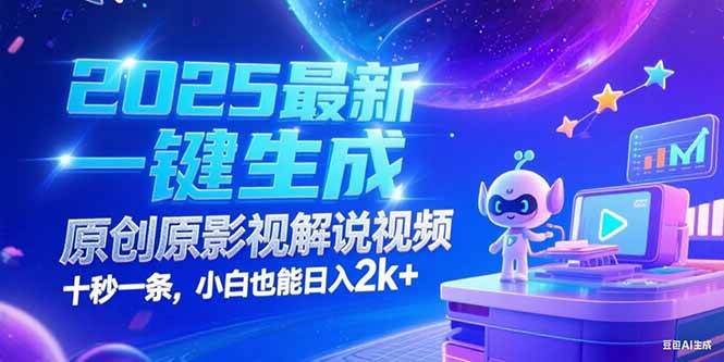 (15178期)2025最新一键生成原创影视解说视频 十秒一条,小白也能日入2k
