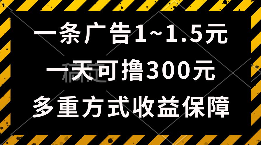 （10570期）一天可撸300 的广告收益，绿色项目长期稳定，上手无难度！