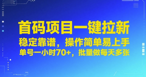 首码项目一键拉新，稳定靠谱，操作简单易上手，单号一小时70 ，批量做每天多张【揭秘】