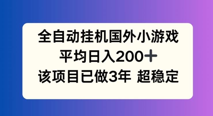 全自动挂机国外小游戏,平均日入200 ,此项目已经做了3年 稳定持久【揭秘】