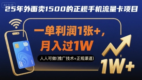 25年外面卖1500的正规手机流量卡项目，一单利润1张 ，月入过1W，人人可做(推广技术 正规渠道)【揭秘】