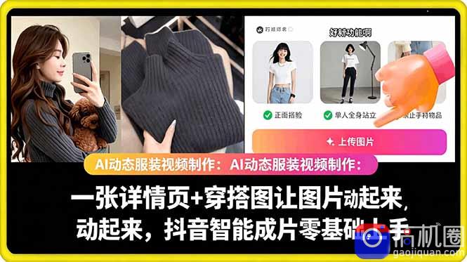 AI动态服装视频制作教学,一张详情页 穿搭图让图片动起来,抖音智能成片玩法