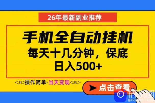 副业首选，一部手机日入500 ，当天做当天变现，长期稳定，每天十几分钟就够了【揭秘】