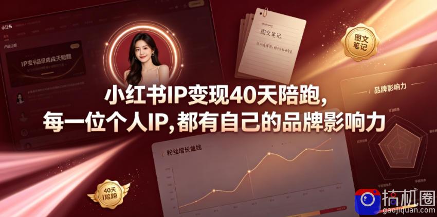 小红书IP变现40天陪跑，每一位个人IP，都有自己的品牌影响力