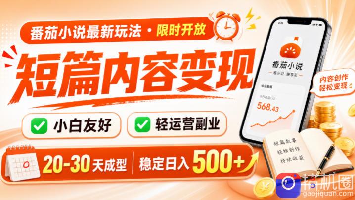 番茄小说最新短篇玩法,稳定日入500 !副业必看,小白可玩,限时开放【揭秘】