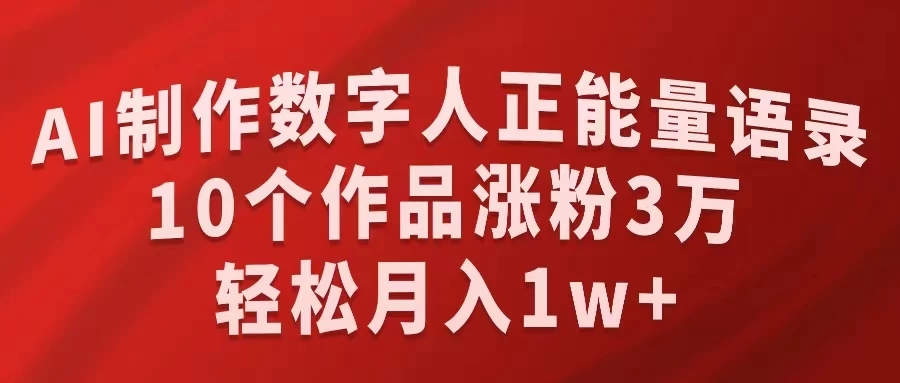 AI制作数字人正能量语录，10个作品涨粉3万，轻松月入1W 