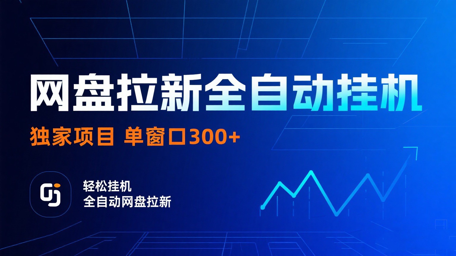 网盘拉新全自动挂机项目 独家稳定 单窗口轻松日入300  可矩阵