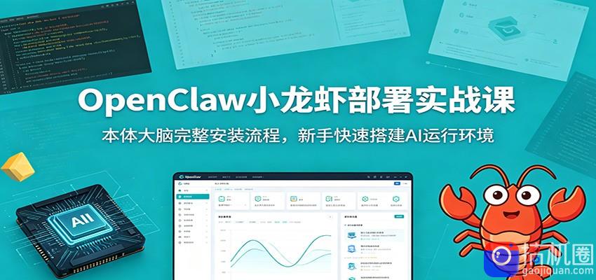 OpenClaw小龙虾部署实战课：本体大脑完整安装流程，新手快速搭建AI运行环境