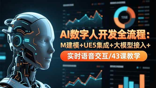(16604期)AI数字人开发全流程:M建模 UE5集成 大模型接入 实时语音交互/43课教学