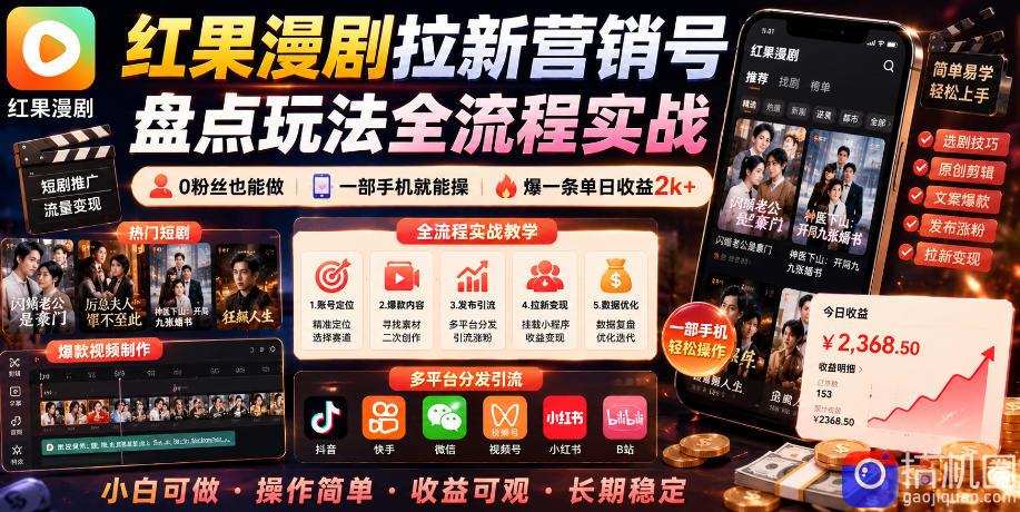 红果漫剧拉新营销号盘点玩法全流程实战，0粉丝也能做，一部手机就能做，爆一条单日收益2k (更新0628)