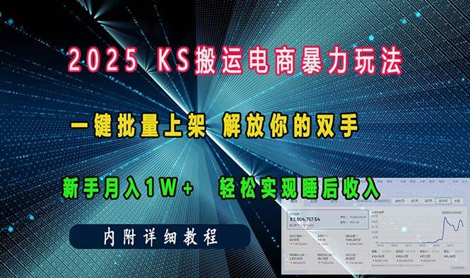 (13824期)ks搬运电商暴力玩法 一键批量上架 解放你的双手 新手月入1w 轻松…