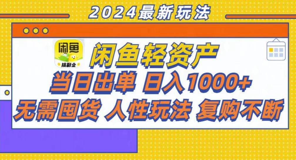 （13181期）咸鱼轻资产当日出单，轻松日入1000 