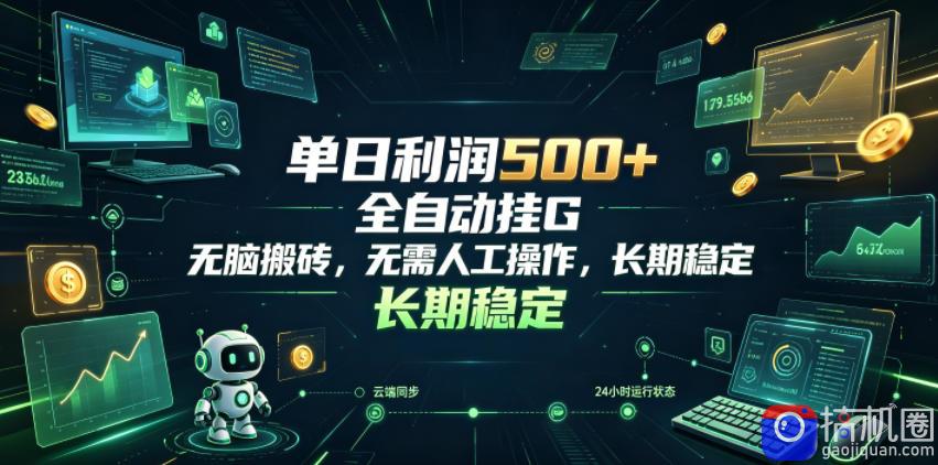 单日利润500 ，游戏软件全自动挂G，无脑搬砖，无需人工操作，长期稳定【揭秘】