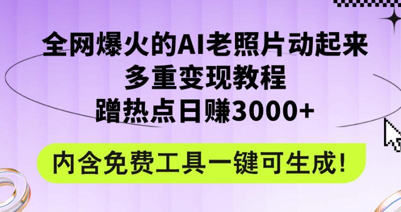 2024年最新赛道AI老照片项目，容易上热门，可全平台操作，操作简单，日入1000 