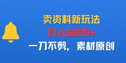 卖资料新玩法，月入6k ，一刀不剪，素材原创