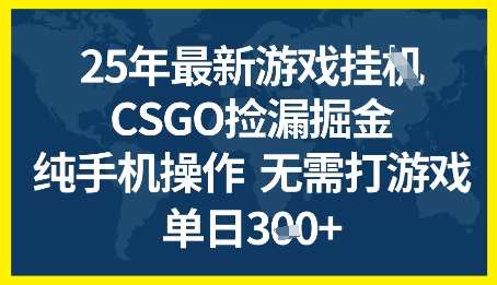 25年CSGO游戏搬砖，全自动挂G，不需要玩游戏，手机操作日入3张 【揭秘】