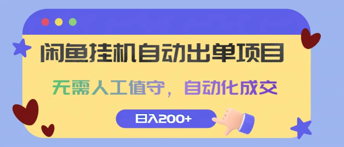 闲鱼挂机自动出单项目，无需人工值守，自动化成交，日入200 